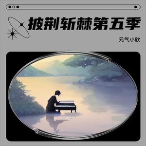你先走我来善后-元气小欣