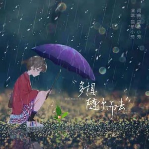 多想随你而去 - 简单小芳封面