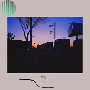 冬啊云 - 他只是经过 (青音版)