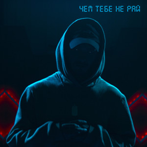 Чем тебе не рай