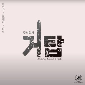 주식회사 거탑 OST (Giant Tower OST)