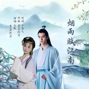 烟雨赋江南 (对唱版伴奏)
