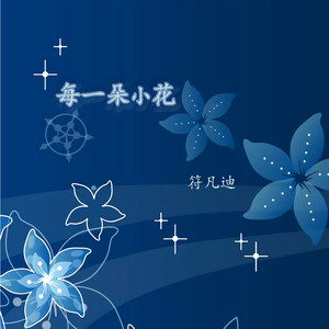 每一朵小花 (伴奏)