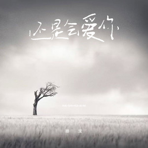 还是会爱你 (伴奏)