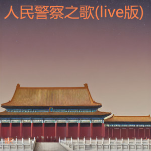 人民警察之歌 (典藏版|现场版)