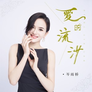 爱的流沙 (DJ默涵版伴奏)