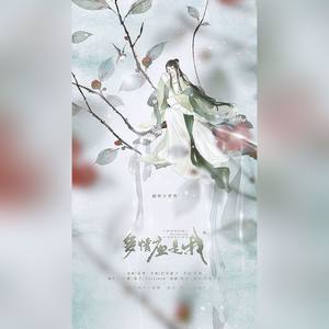 多情应是我
