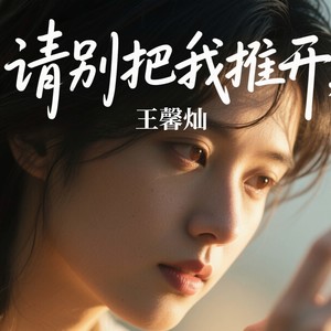 请别把我推开