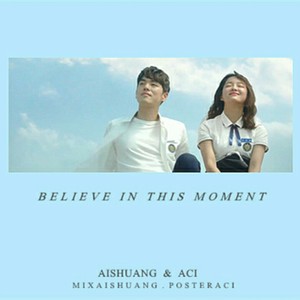 이순간을 믿을게