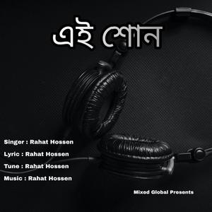 এই শোন