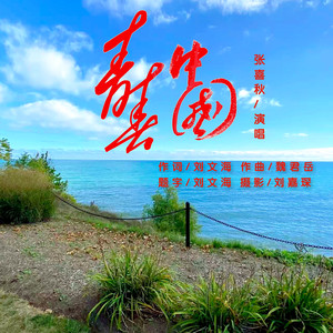 张喜秋 - 青春中国 (伴奏)