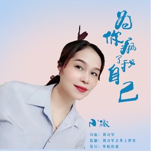 为你疯了我自己