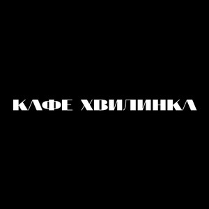 Кафе хвилинка (Explicit)