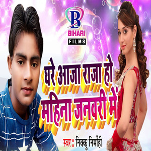 Ghare Aaja Raja Ho Mahina January Mein - Single