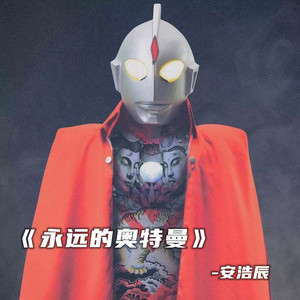 赛罗奥特曼封面