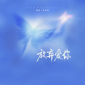 放弃爱你