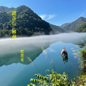 踏莎行·郴州