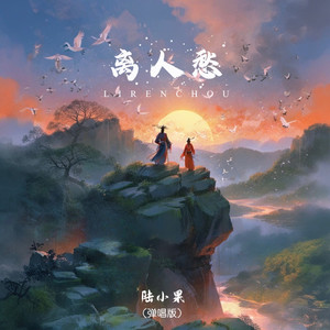 离人愁 (弹唱版)封面