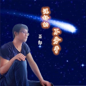 说好的不分手