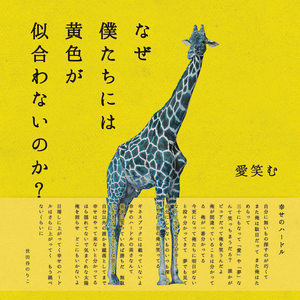 なぜ僕たちには黄色が似合わないのか？