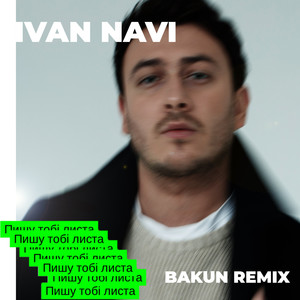 Пишу тобі листа (Bakun Remix)