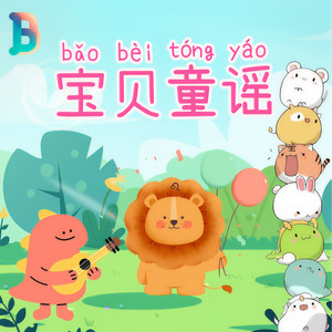 晚安宝贝 - 宝贝童谣：小牙刷 手中拿