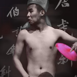 聽你在屁 (Explicit)