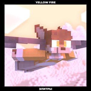 Элитры (Минус) (Instrumental)