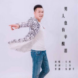 男人也有辛酸泪