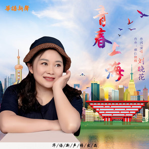 青春上海