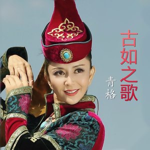 古如之歌
