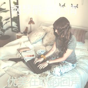 有趣在职的情怀