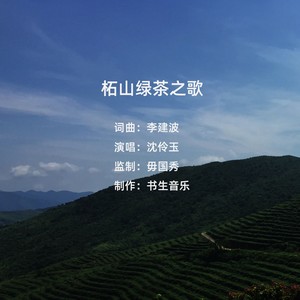 柘山绿茶之歌
