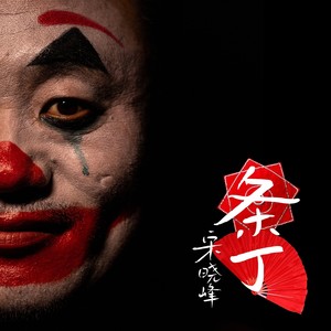条丁