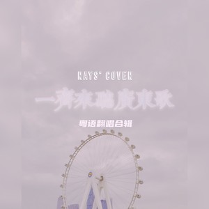 所有遗失的东西 - 李诗华 Rays Lee封面