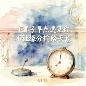 下辈子早点遇见你（不让缘分输给天意）