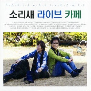 소리새 - 행복한 사람 (幸福的人)