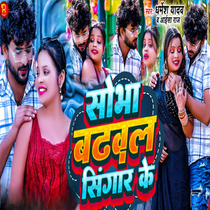 Sobha Badhawla Seengar Ke