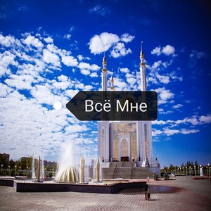 Всё мне