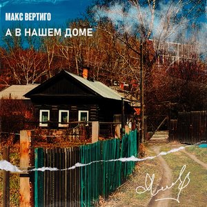 А в нашем доме