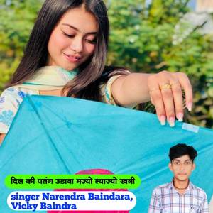 दिल की पतंग उडावा मज्यो ल्याज्यो खत्री