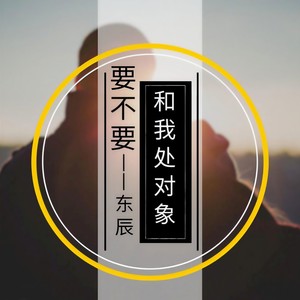 要不要和我处对象