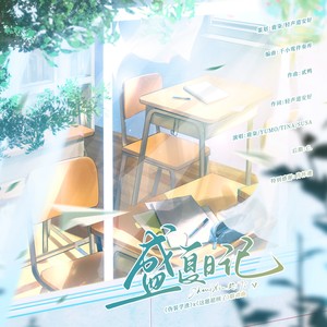 盛夏日记 | 《伪装学渣》x《这题超纲了》联动曲
