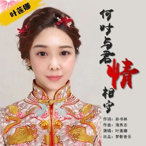 何时与君情相守 (伴奏)