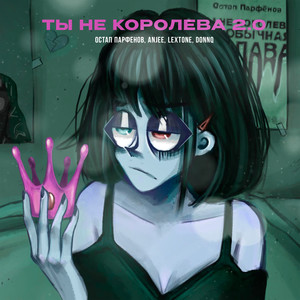 ТЫ НЕ КОРОЛЕВА 2.0 (Explicit)