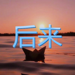 我只在乎你
