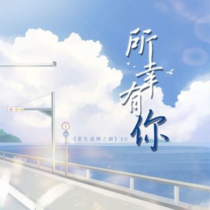 《所幸有你》