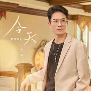 大笨 - 今天 (粤语版)