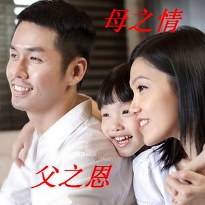母之情父之恩