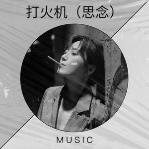 打火机（思念）